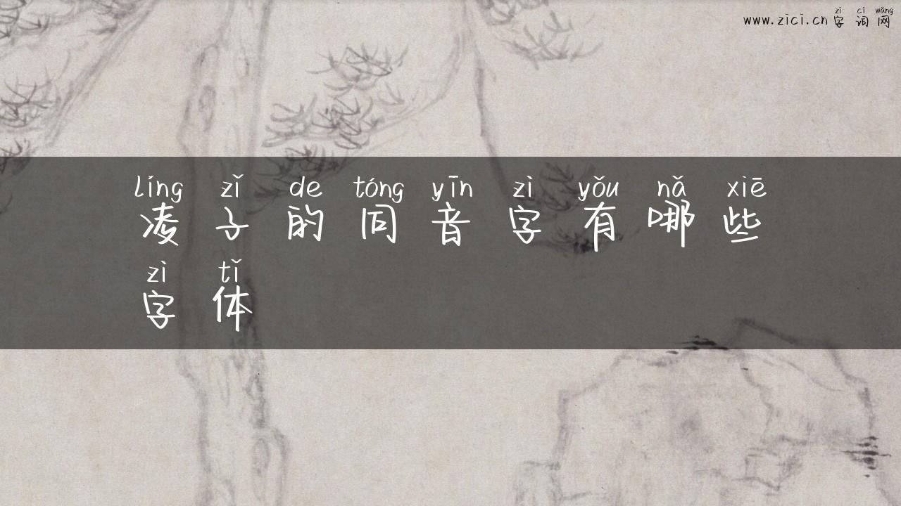 凌子的同音字有哪些字体