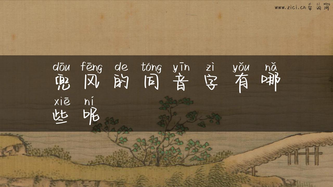 兜风的同音字有哪些呢