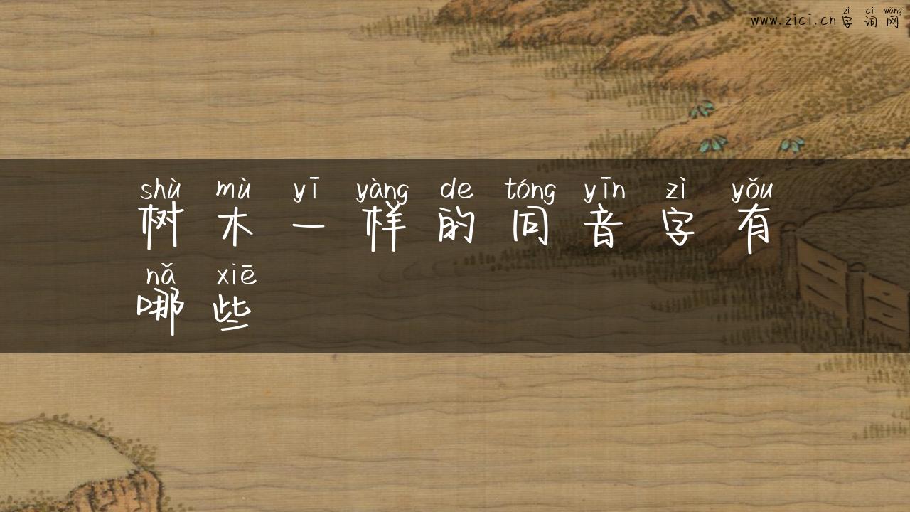 树木一样的同音字有哪些