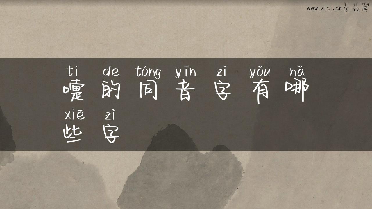 嚏的同音字有哪些字