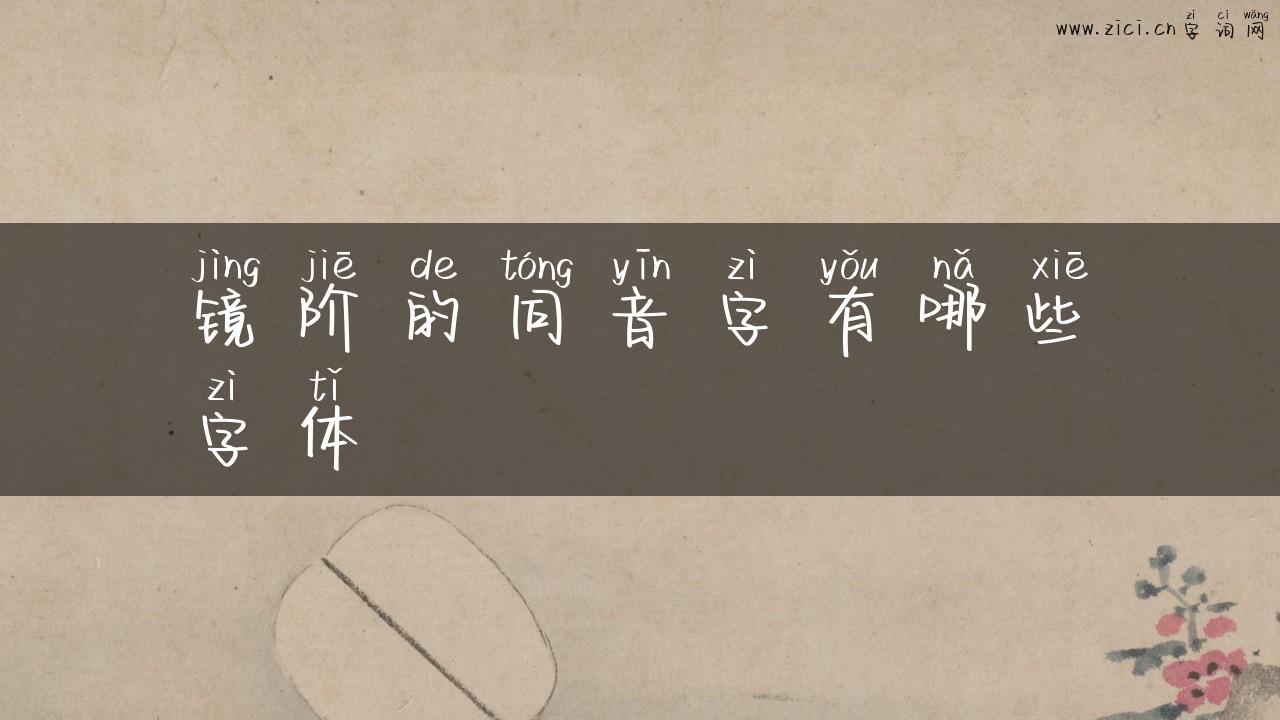 镜阶的同音字有哪些字体