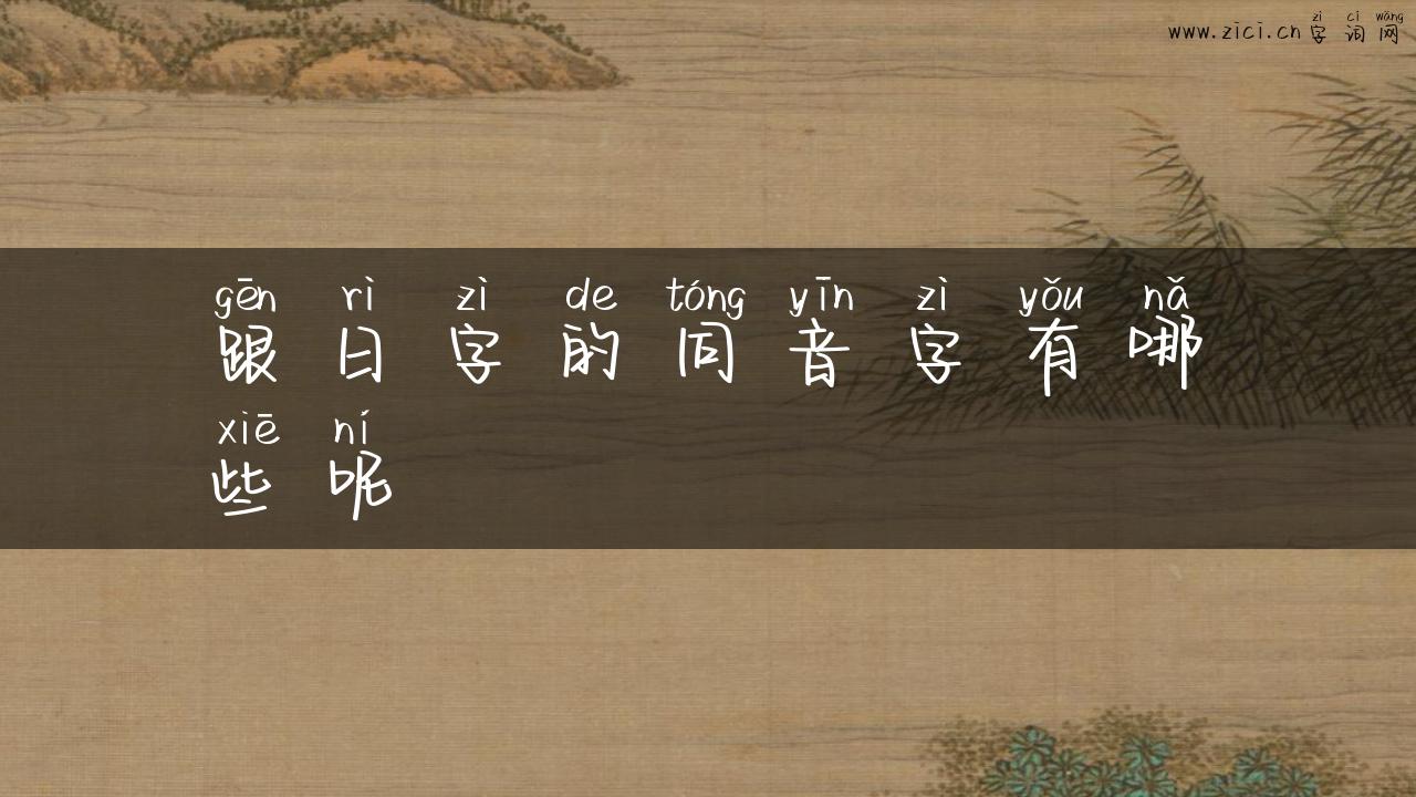 跟日字的同音字有哪些呢