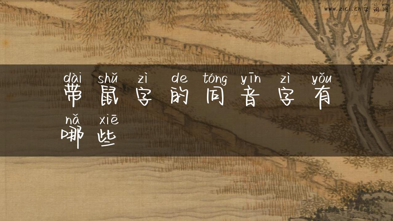 带鼠字的同音字有哪些