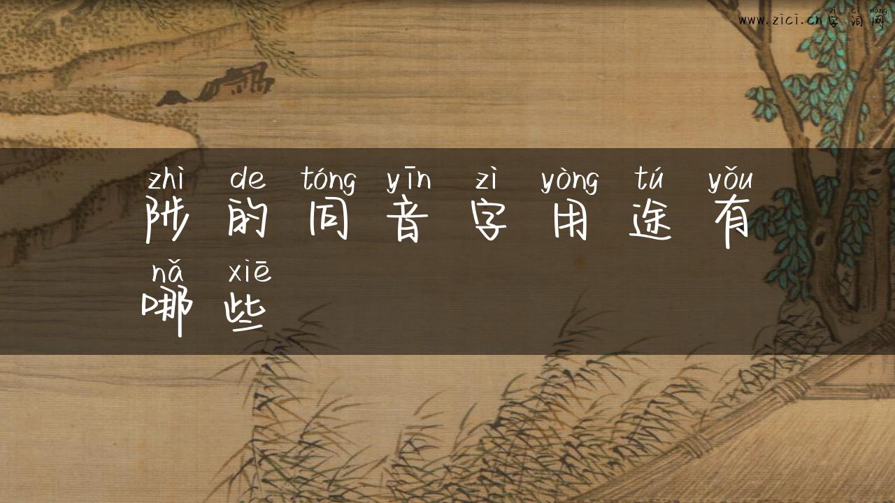 陟的同音字用途有哪些