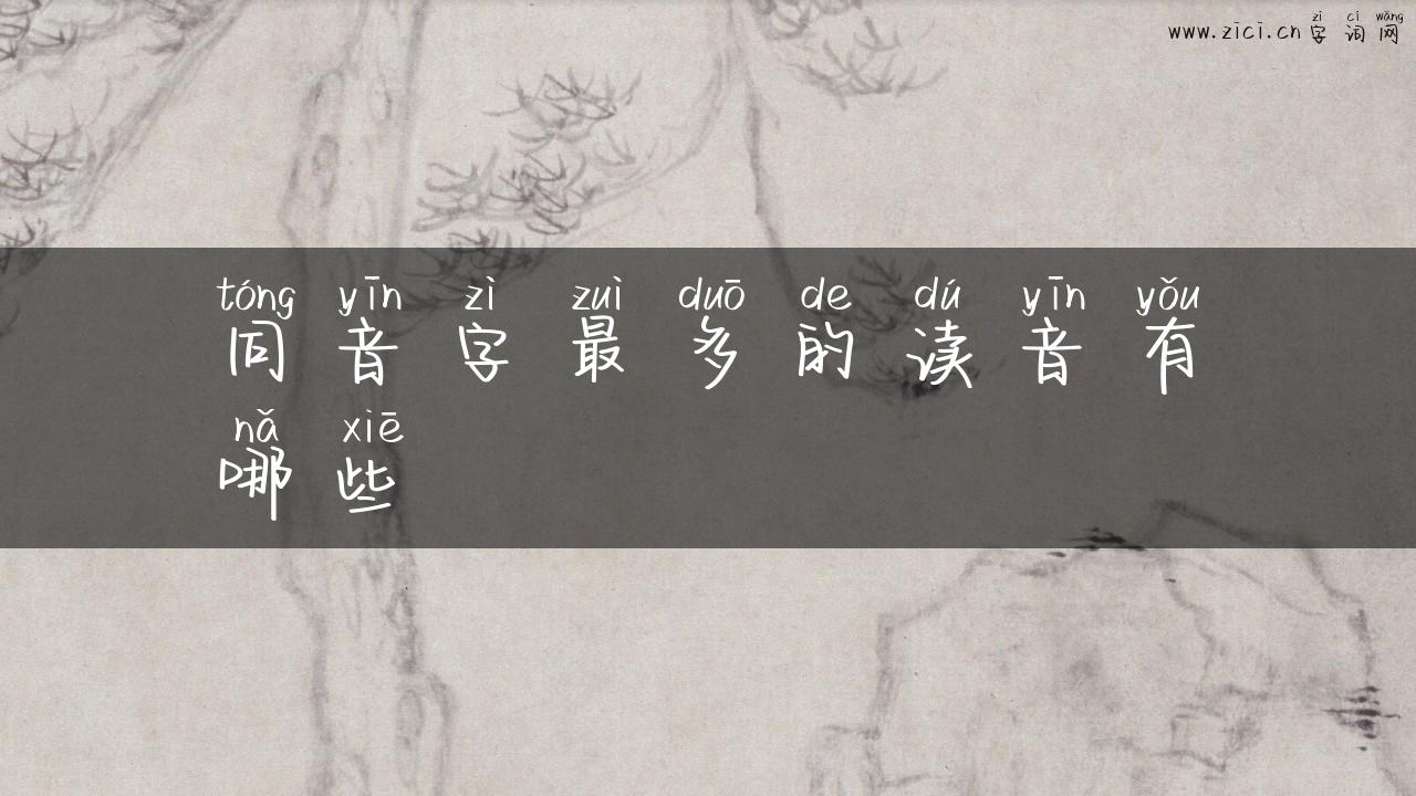 同音字最多的读音有哪些