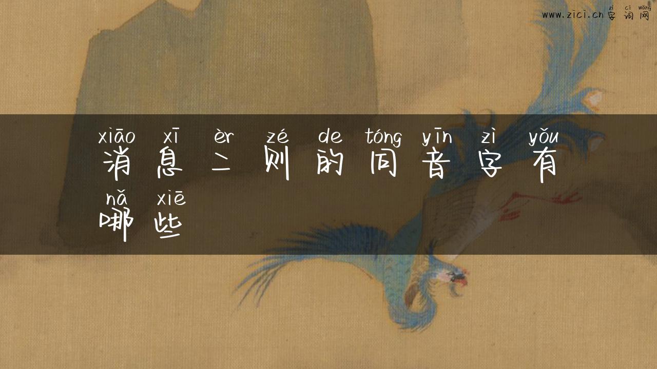 消息二则的同音字有哪些