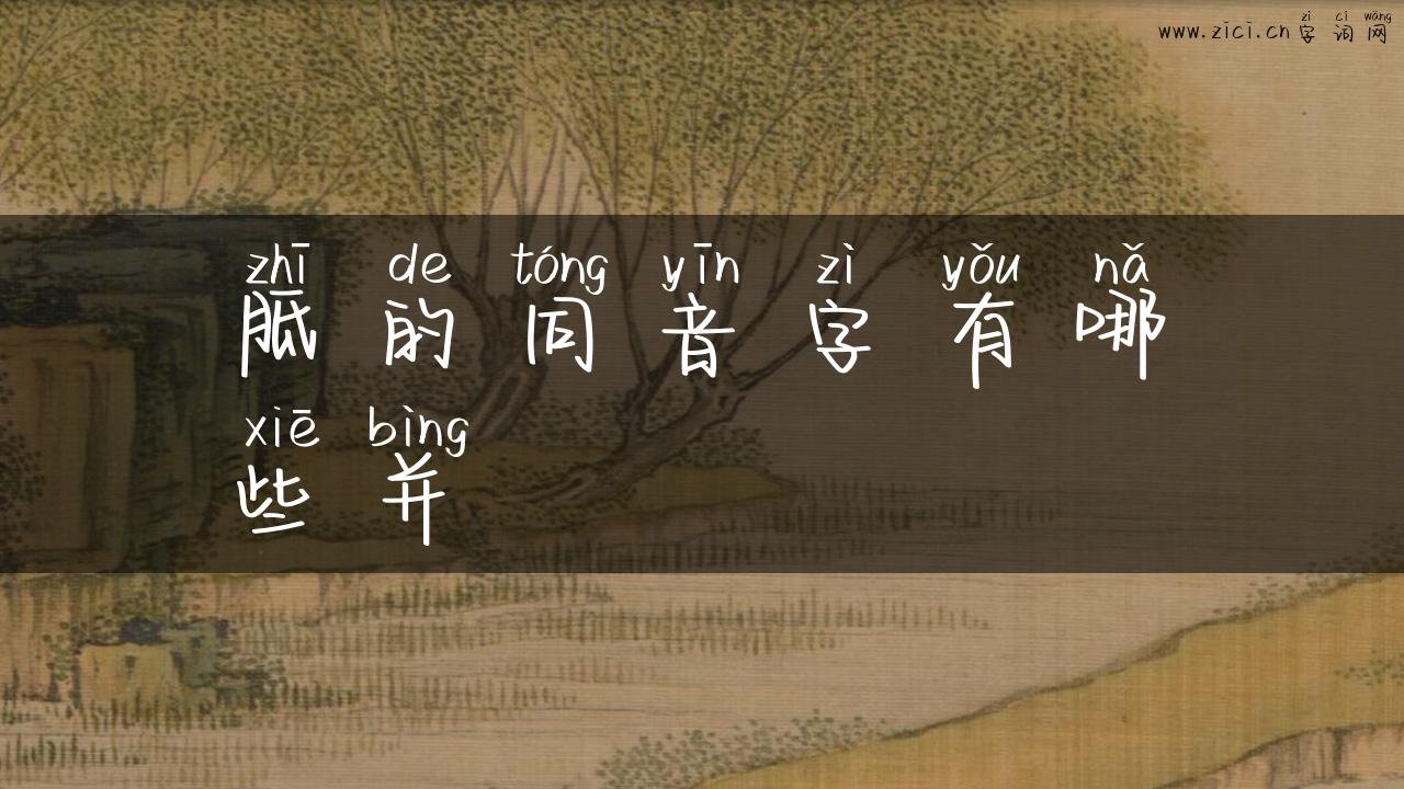 胝的同音字有哪些并