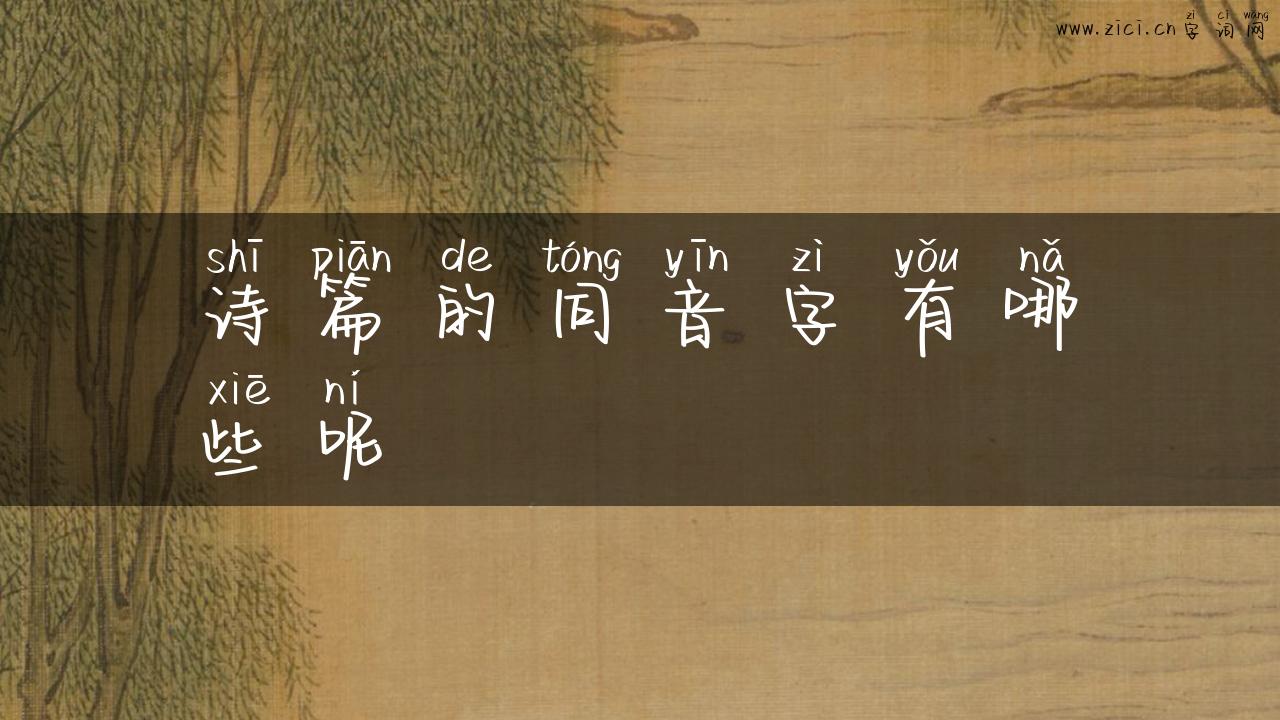 诗篇的同音字有哪些呢