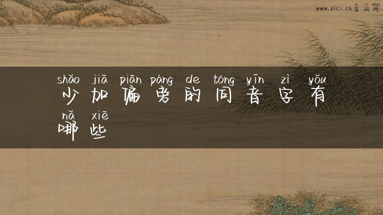 少加偏旁的同音字有哪些