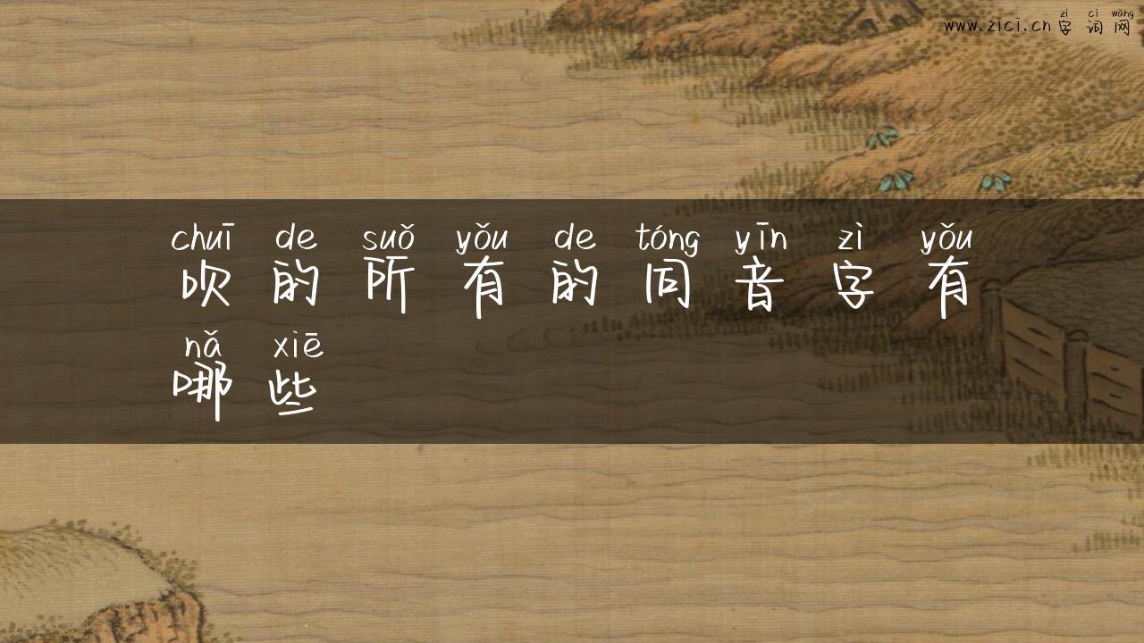 吹的所有的同音字有哪些