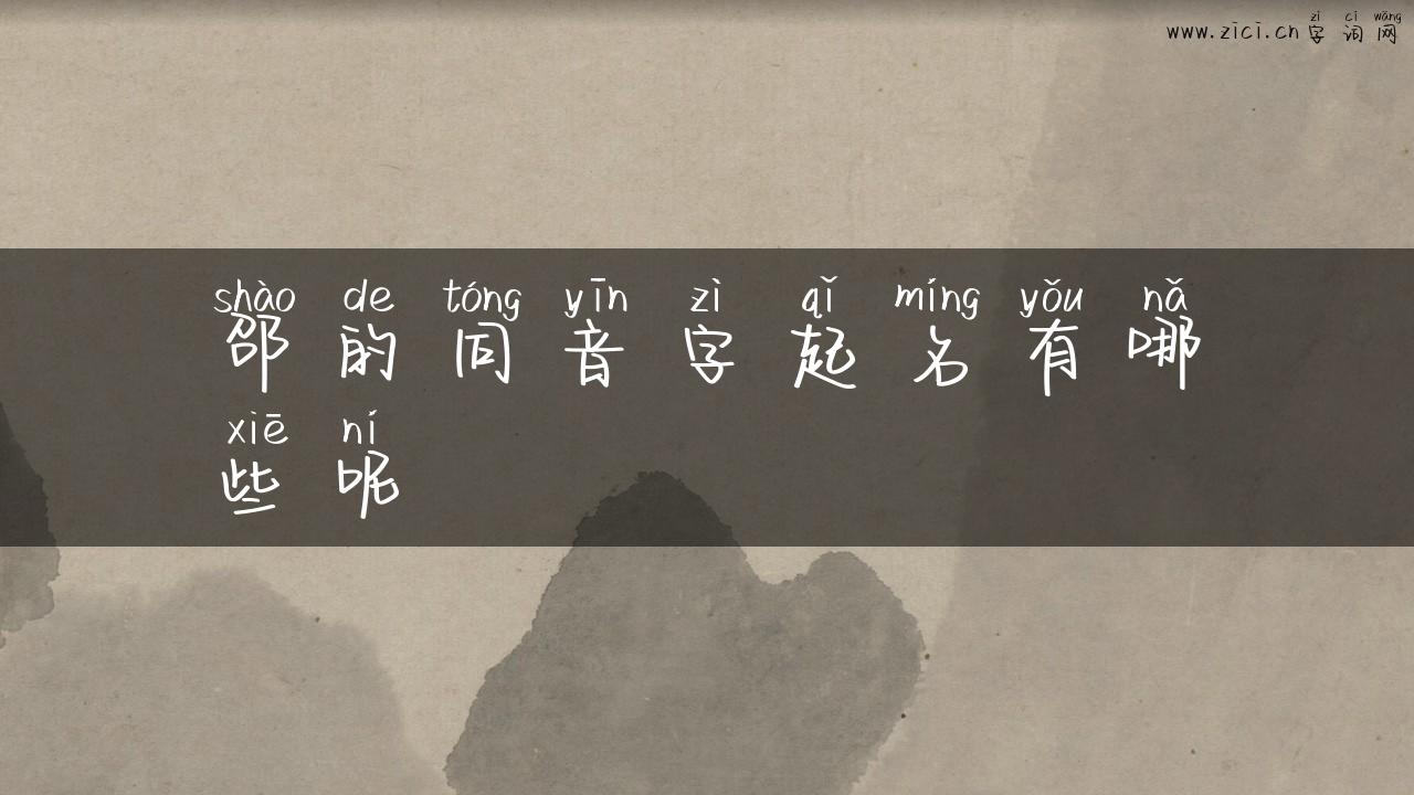 邵的同音字起名有哪些呢