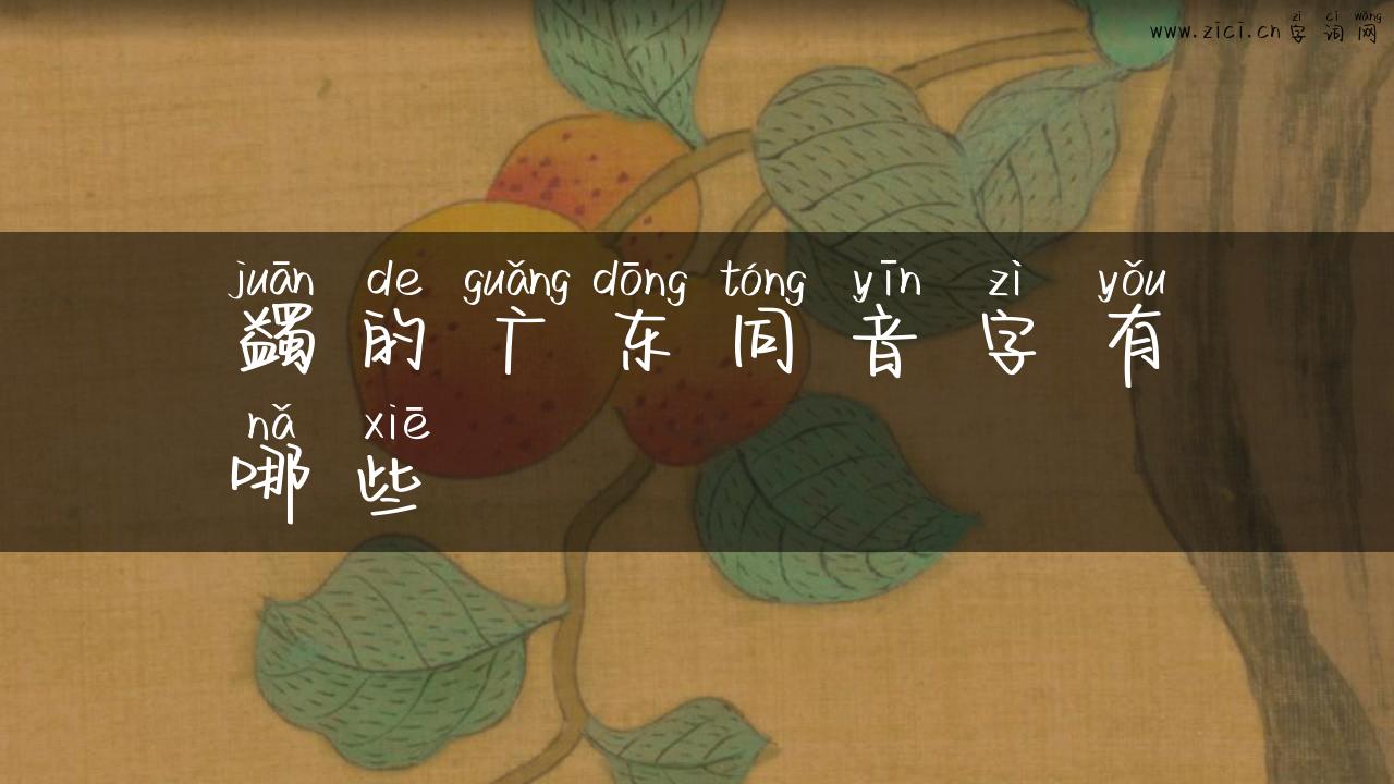 蠲的广东同音字有哪些