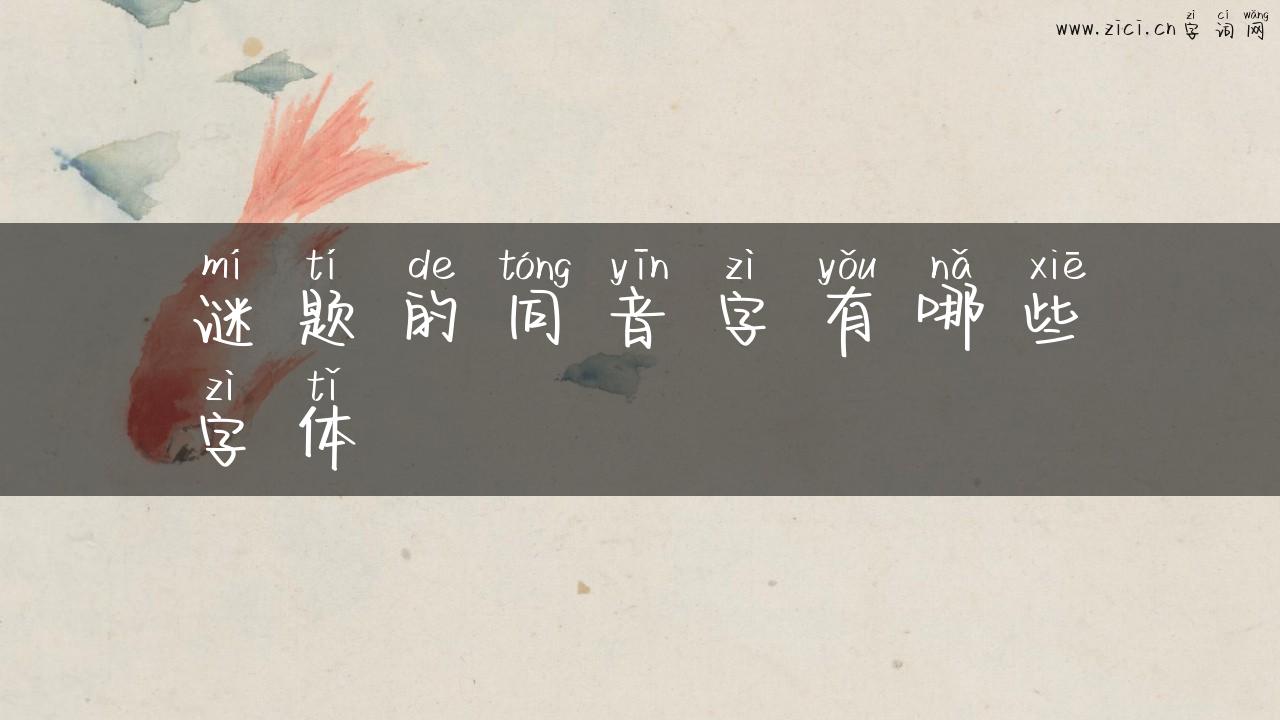谜题的同音字有哪些字体