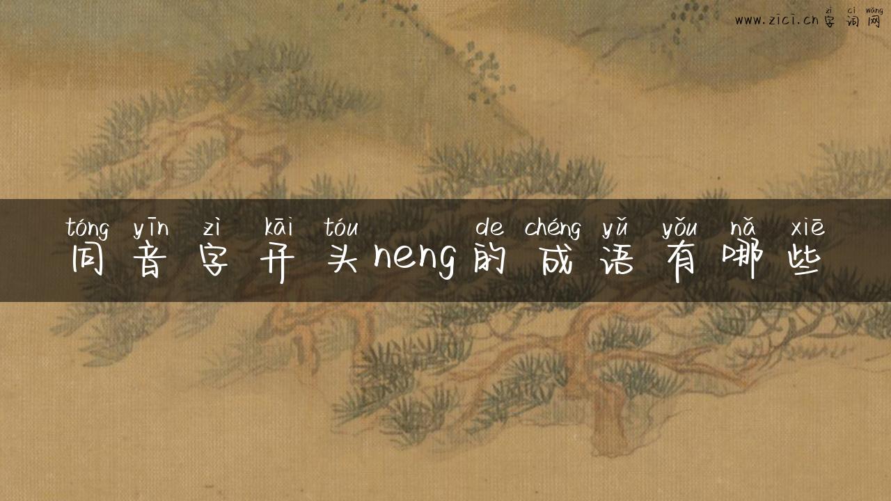 同音字开头neng的成语有哪些