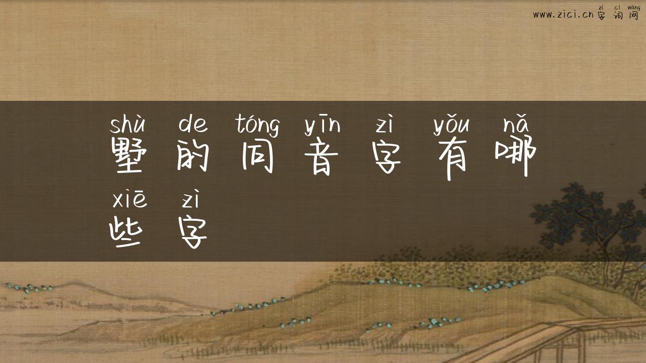 墅的同音字有哪些字