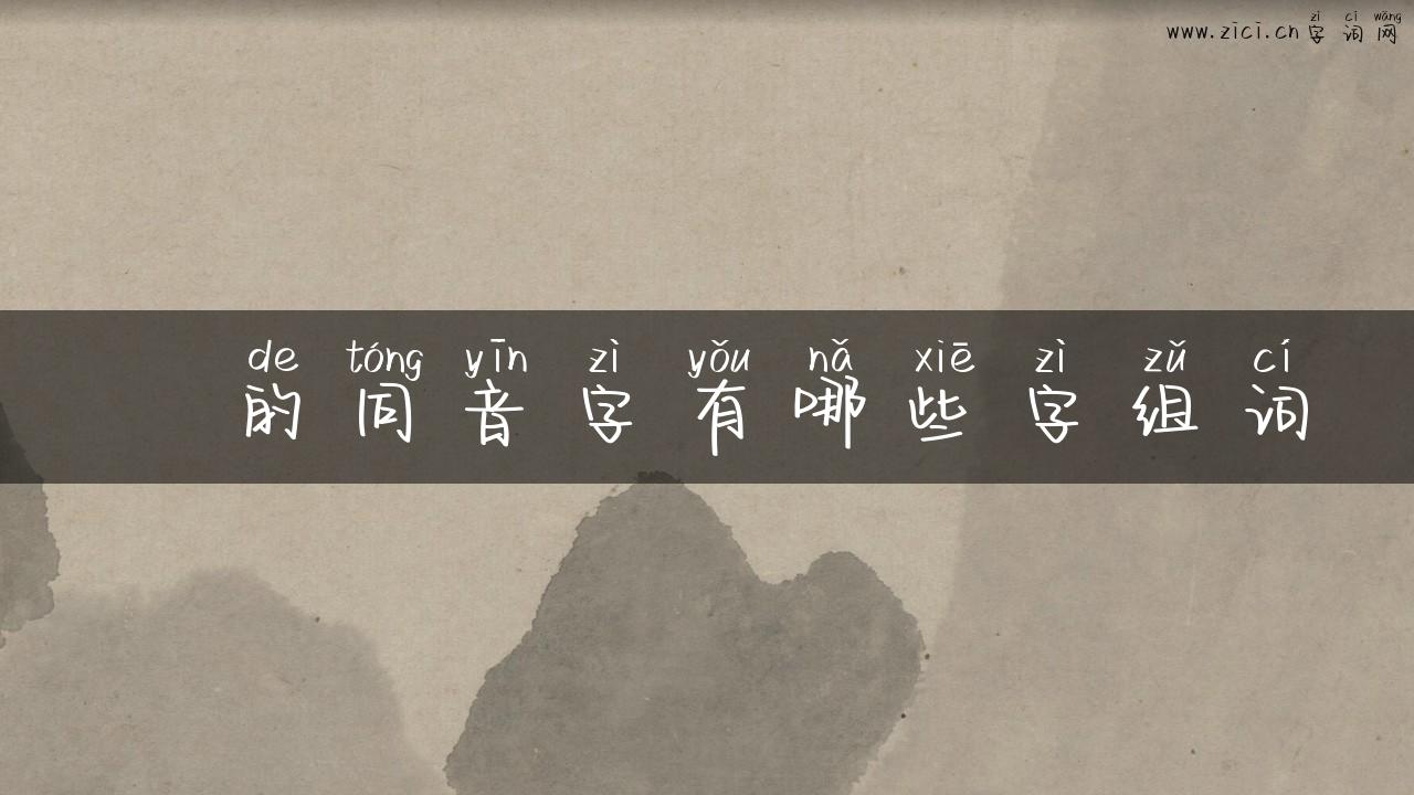 蚖的同音字有哪些字组词