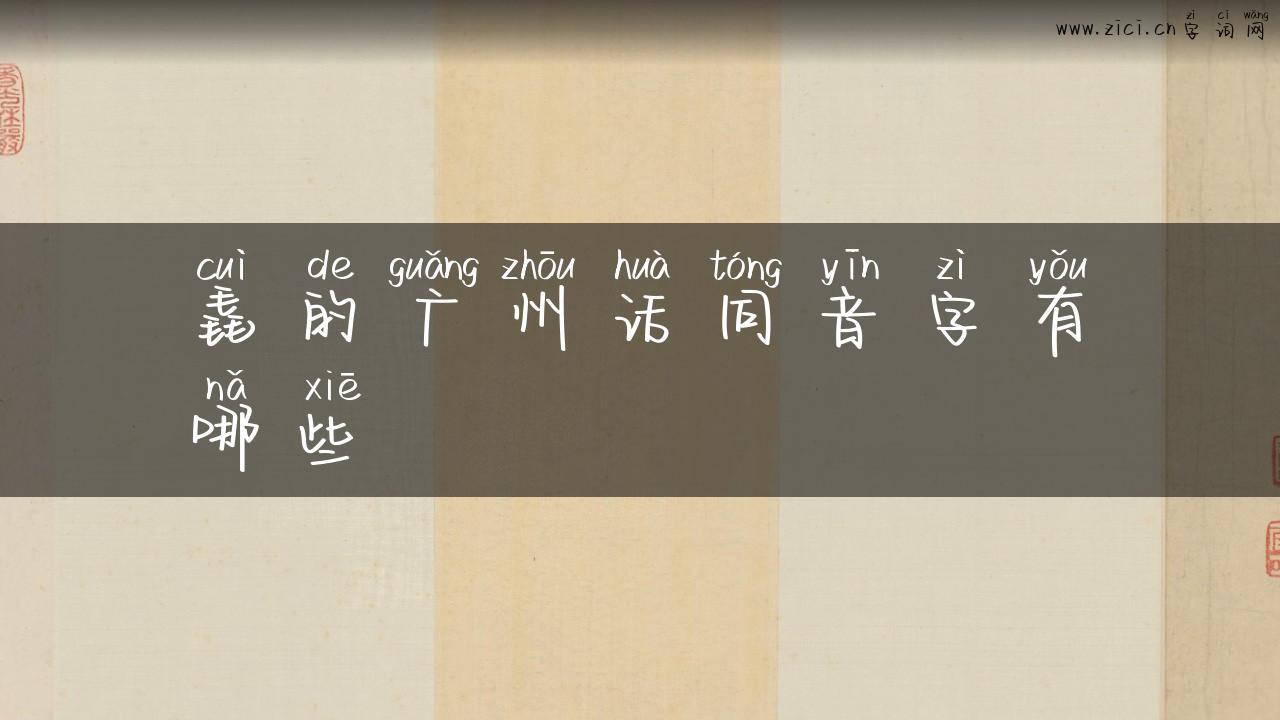 毳的广州话同音字有哪些