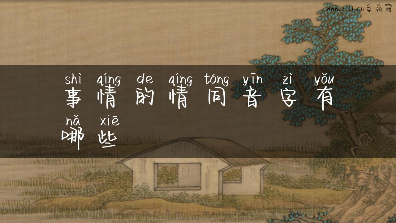 事情的情同音字有哪些