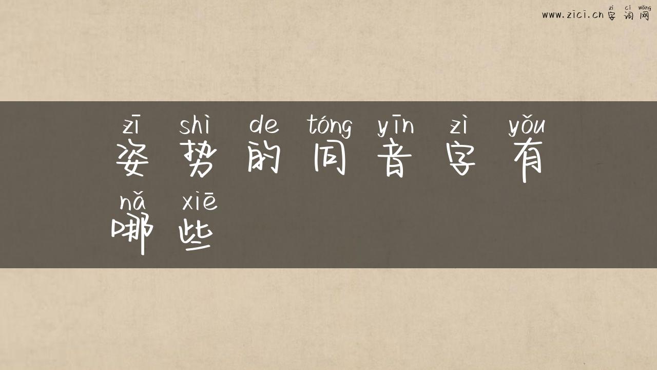 姿势的同音字有哪些