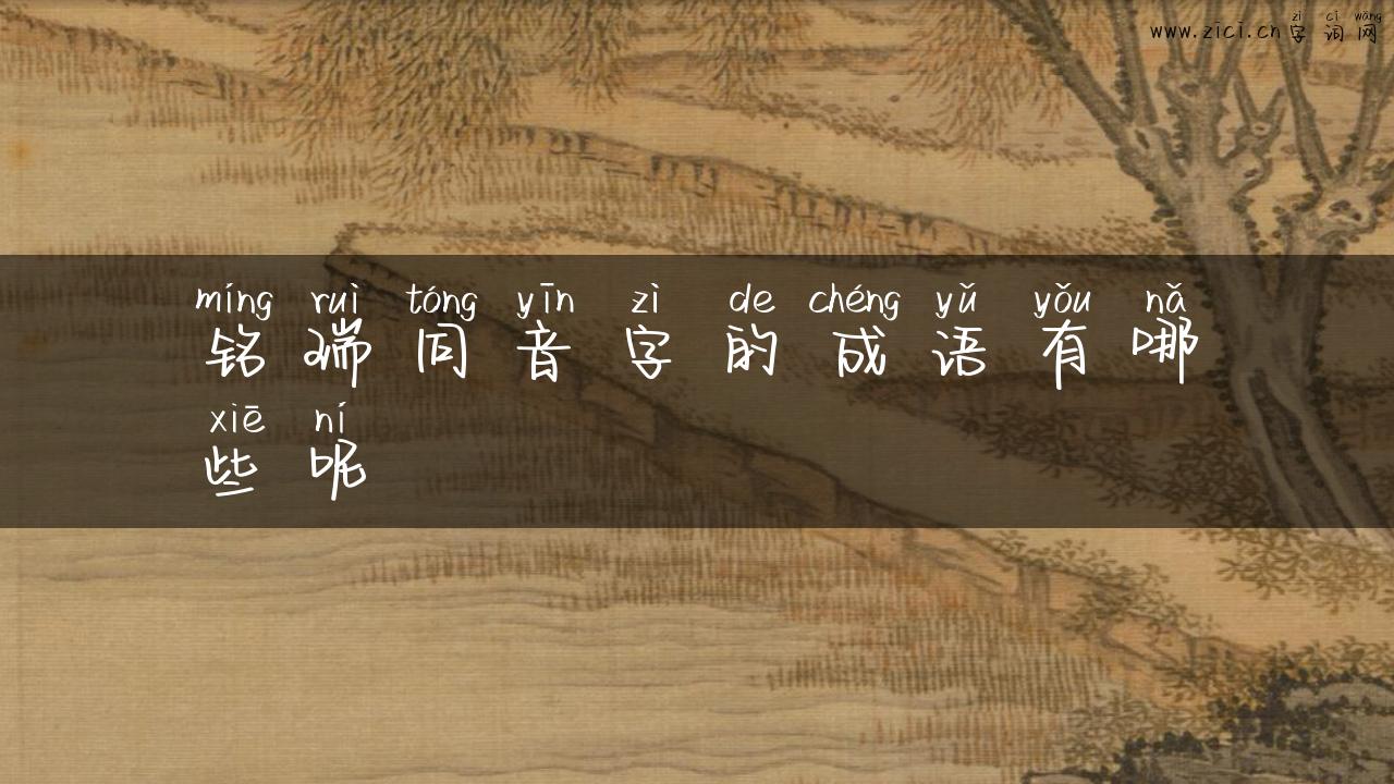 铭瑞同音字的成语有哪些呢