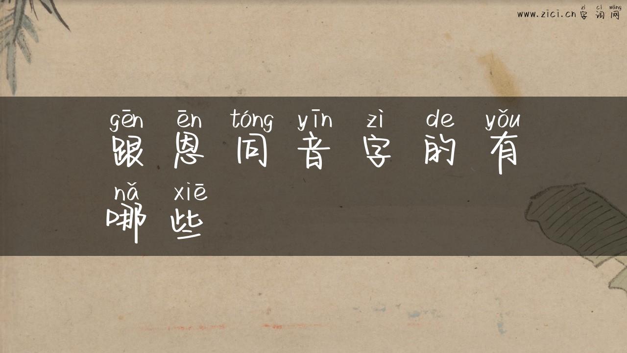跟恩同音字的有哪些
