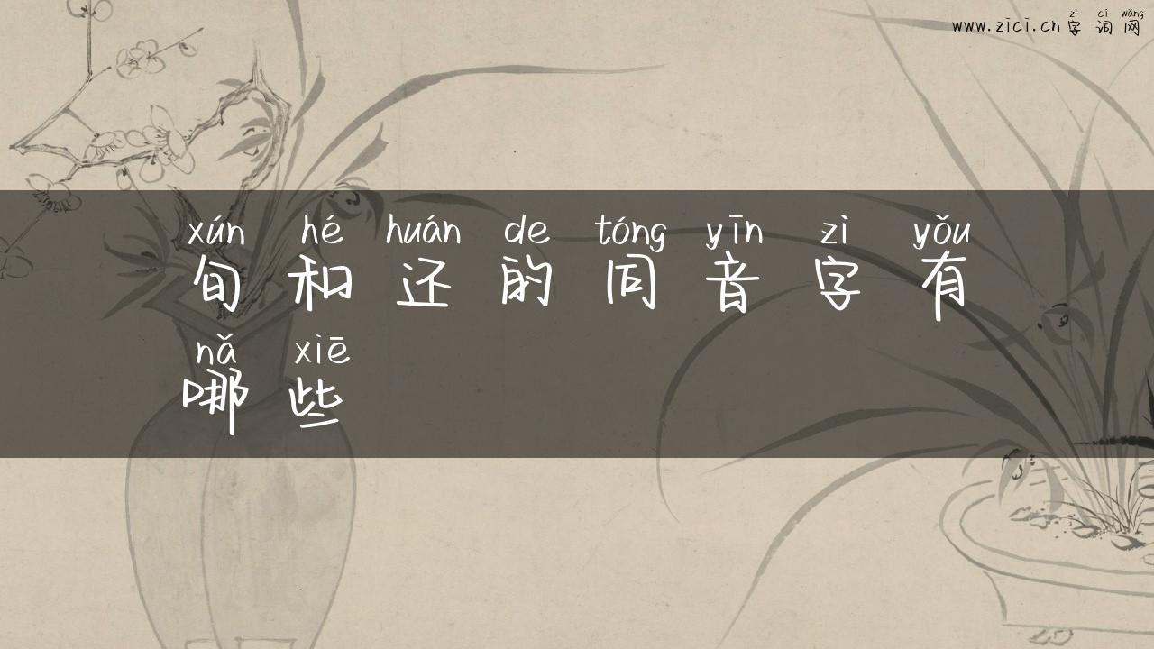 旬和还的同音字有哪些
