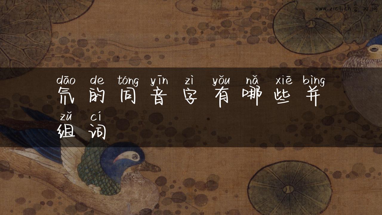 氘的同音字有哪些并组词