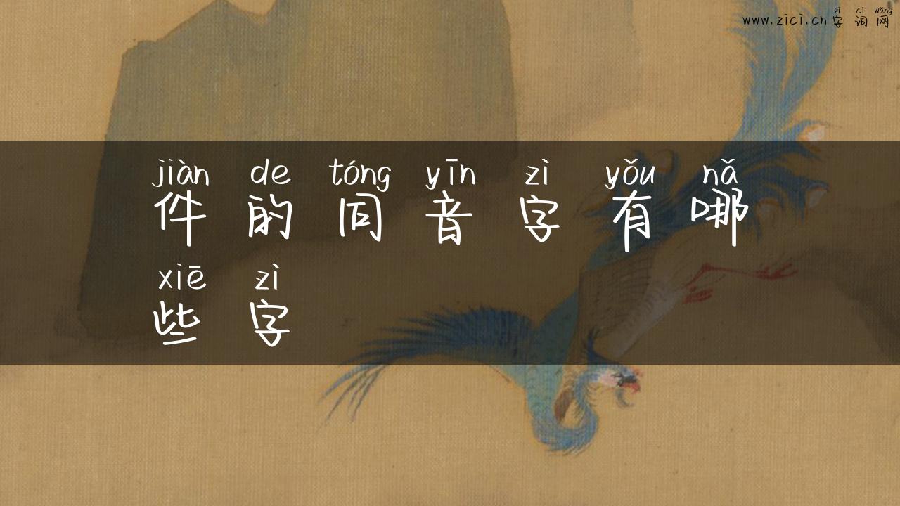 件的同音字有哪些字