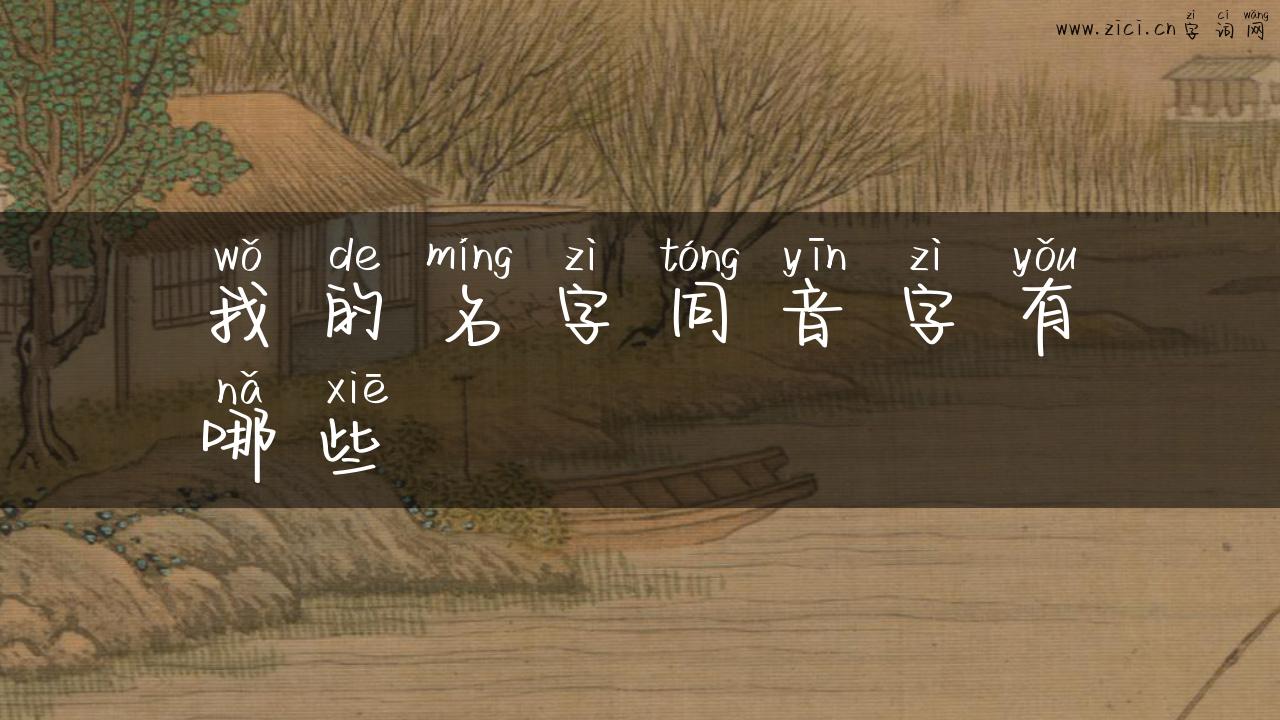 我的名字同音字有哪些