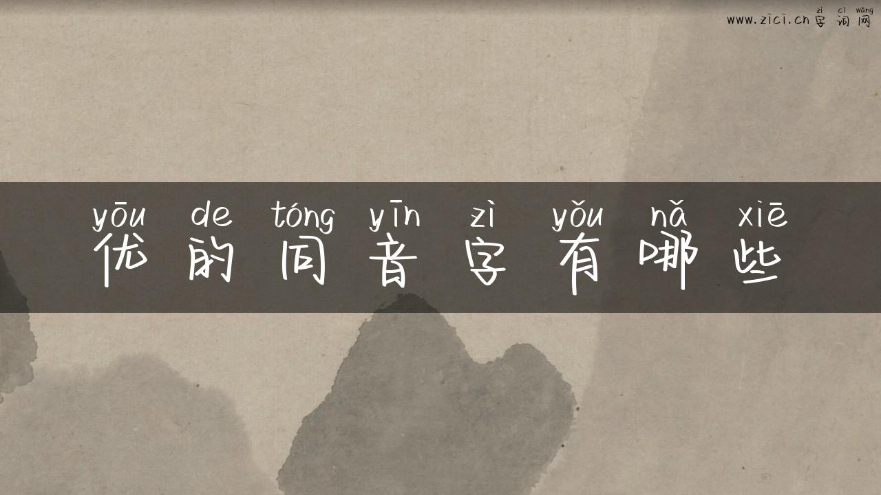 优的同音字有哪些