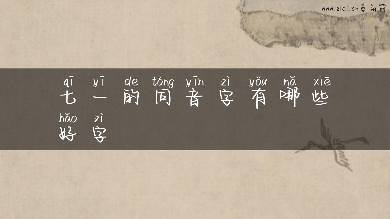 七一的同音字有哪些好字