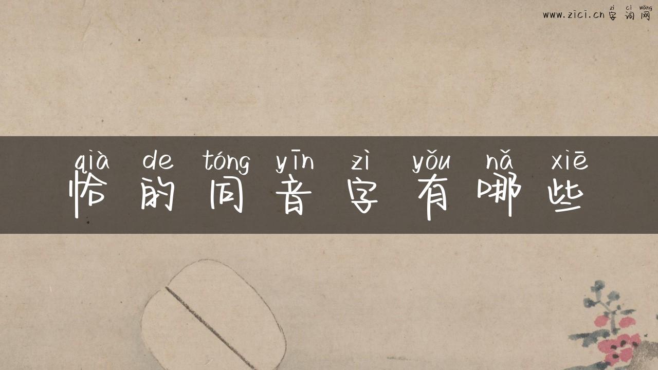 恰的同音字有哪些
