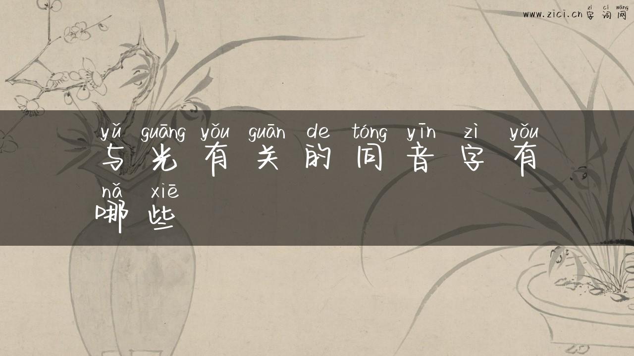 与光有关的同音字有哪些