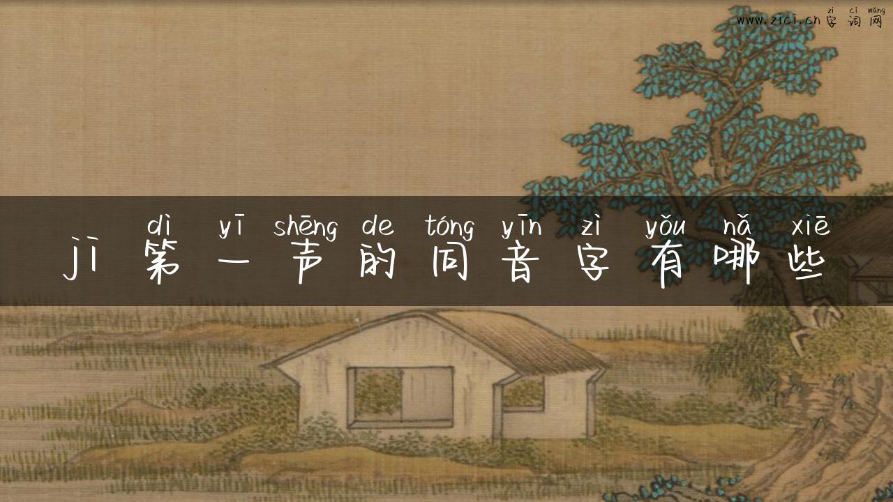 ji 第一声的同音字有哪些