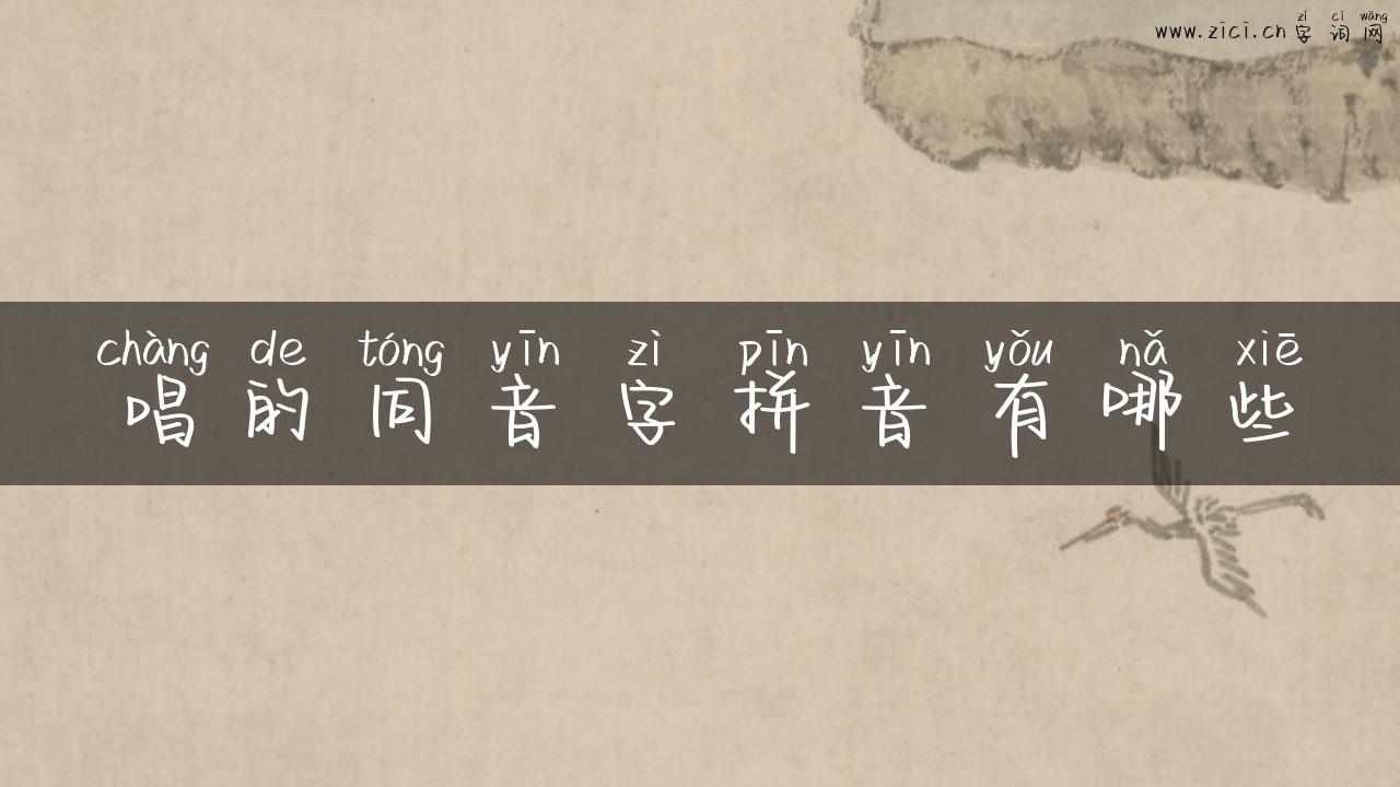 唱的同音字拼音有哪些