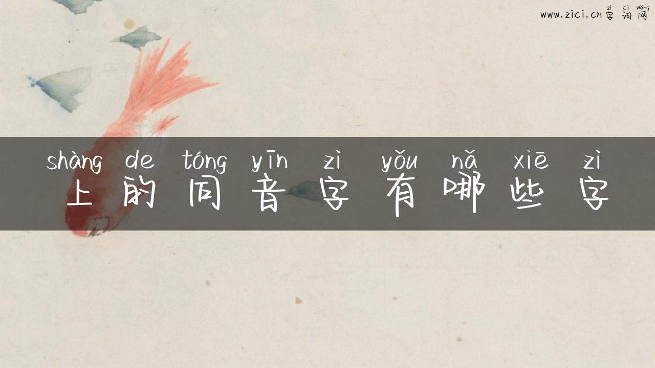 上的同音字有哪些字