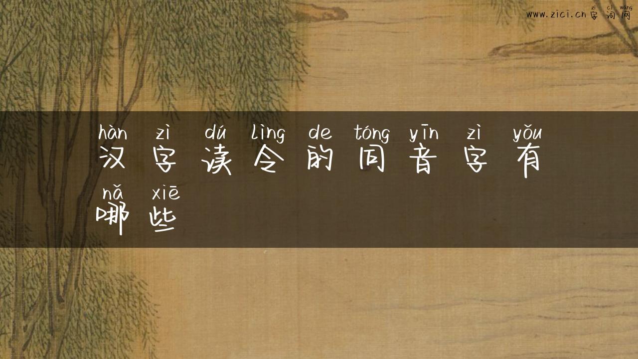 汉字读令的同音字有哪些
