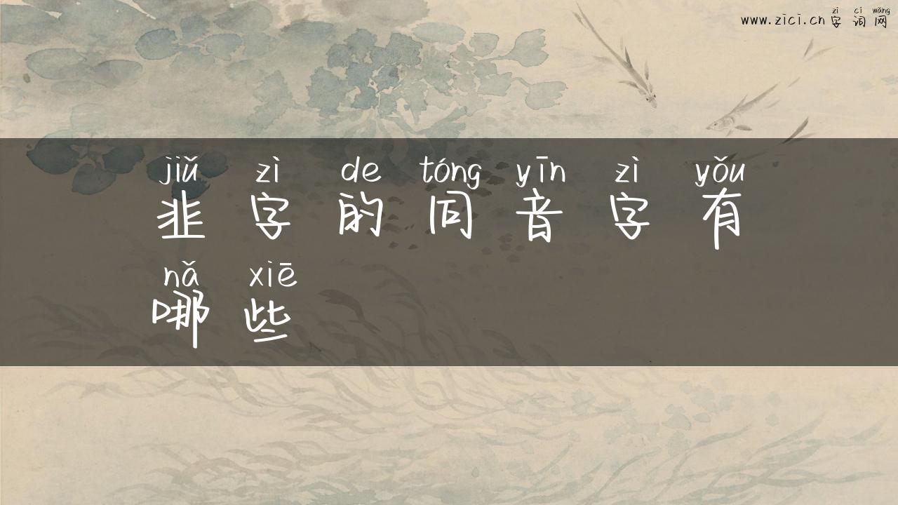 韭字的同音字有哪些