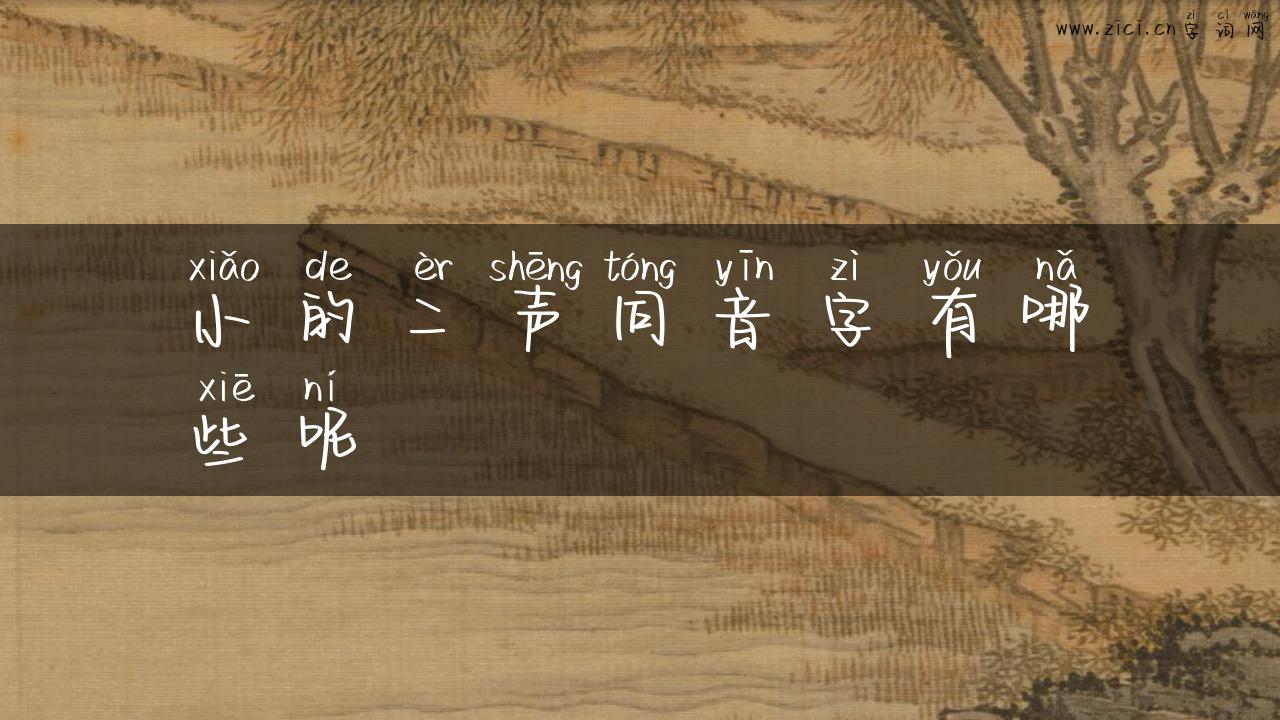 小的二声同音字有哪些呢