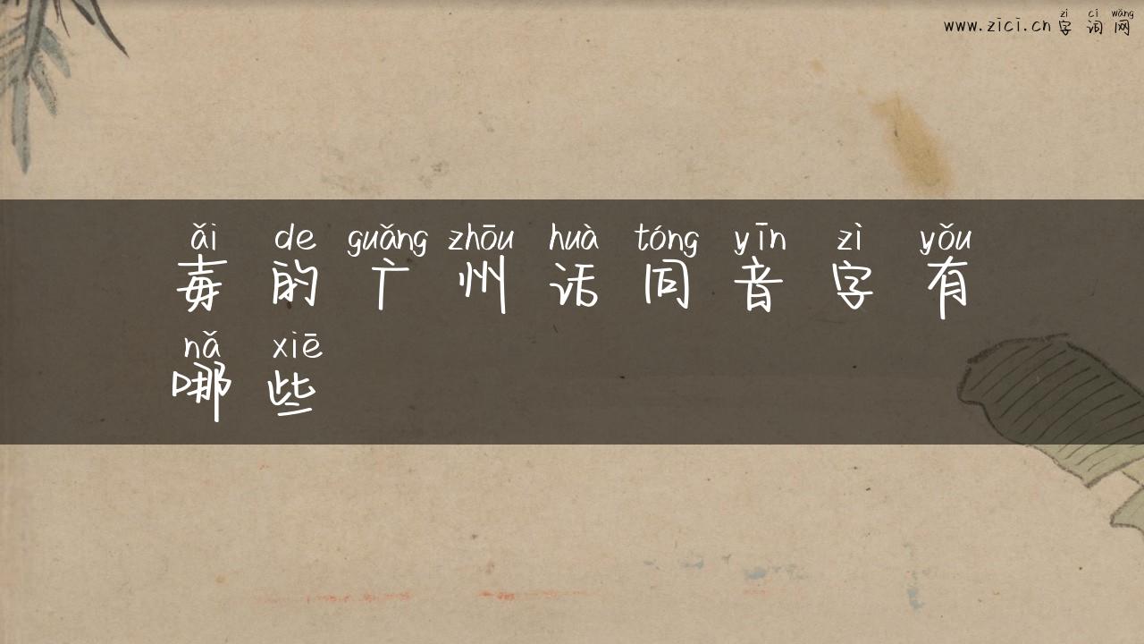 毐的广州话同音字有哪些