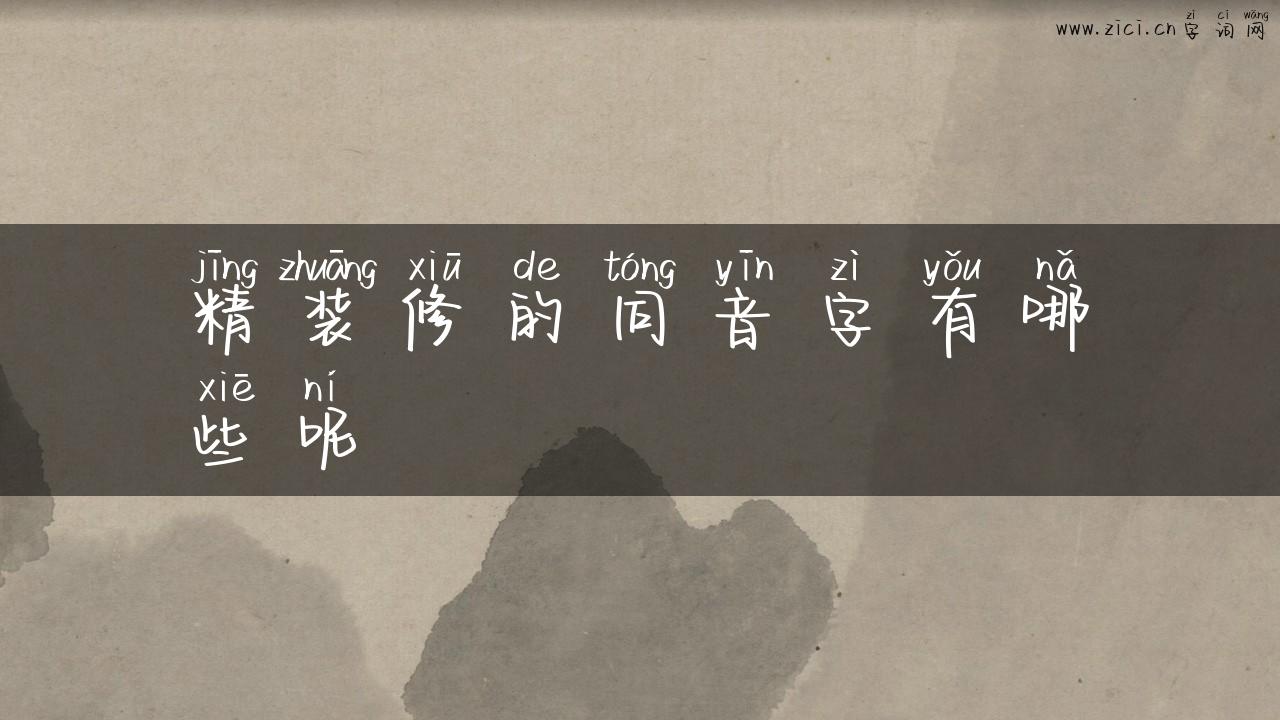 精装修的同音字有哪些呢