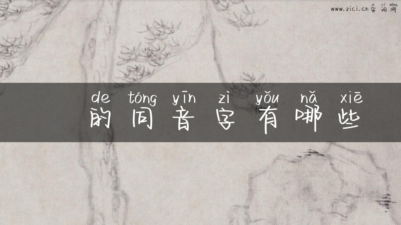 曱的同音字有哪些