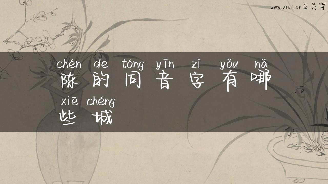 陈的同音字有哪些城