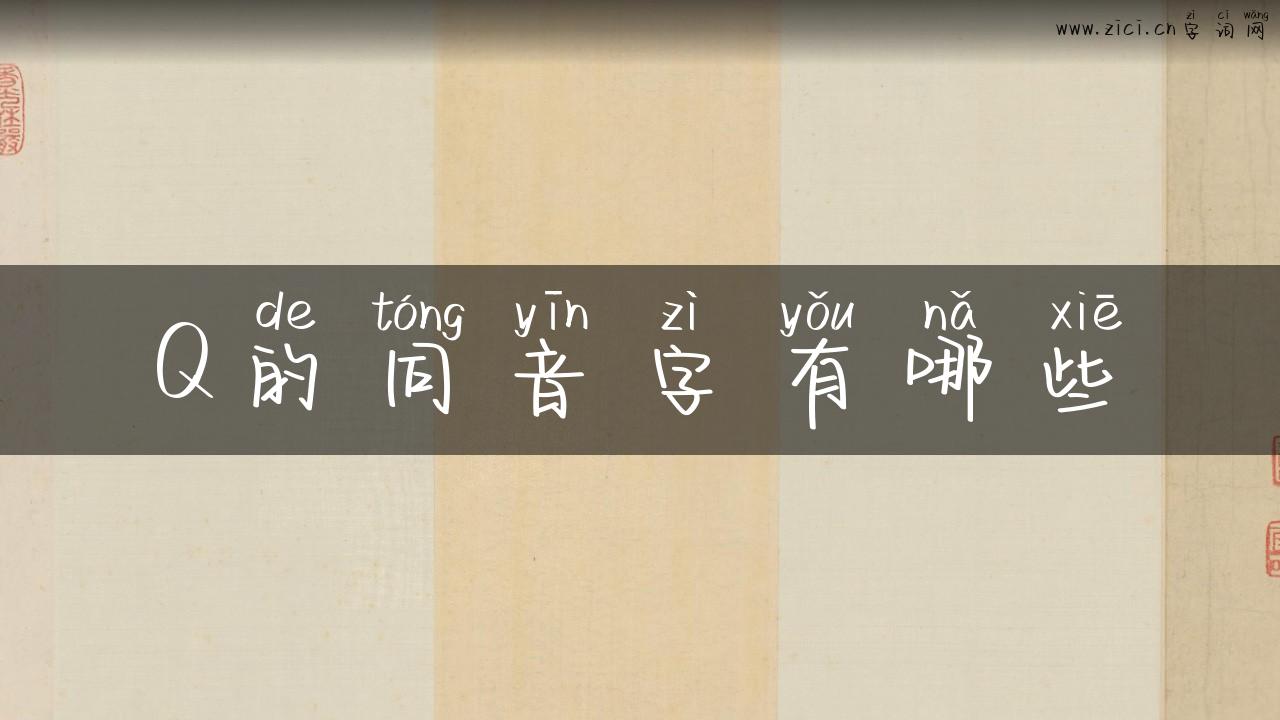 Q的同音字有哪些