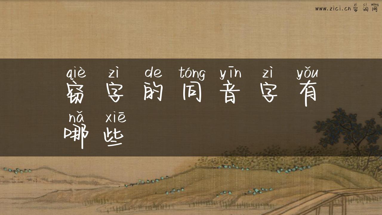 窃字的同音字有哪些