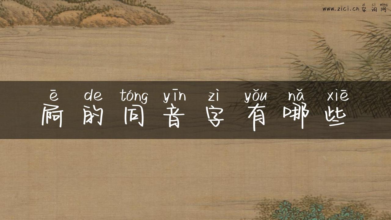屙的同音字有哪些