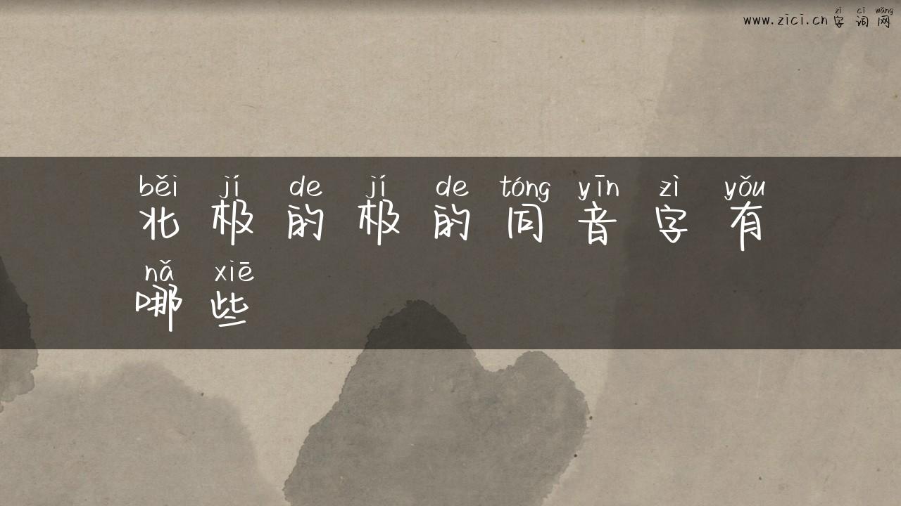 北极的极的同音字有哪些