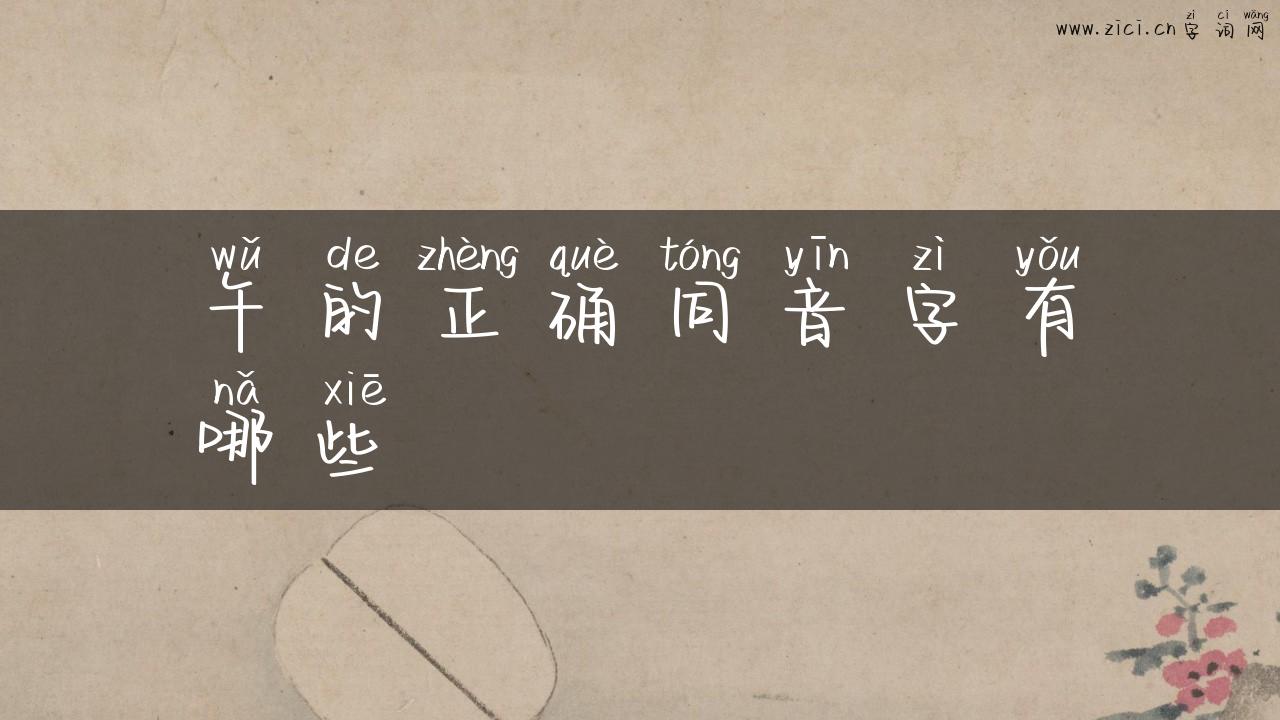 午的正确同音字有哪些