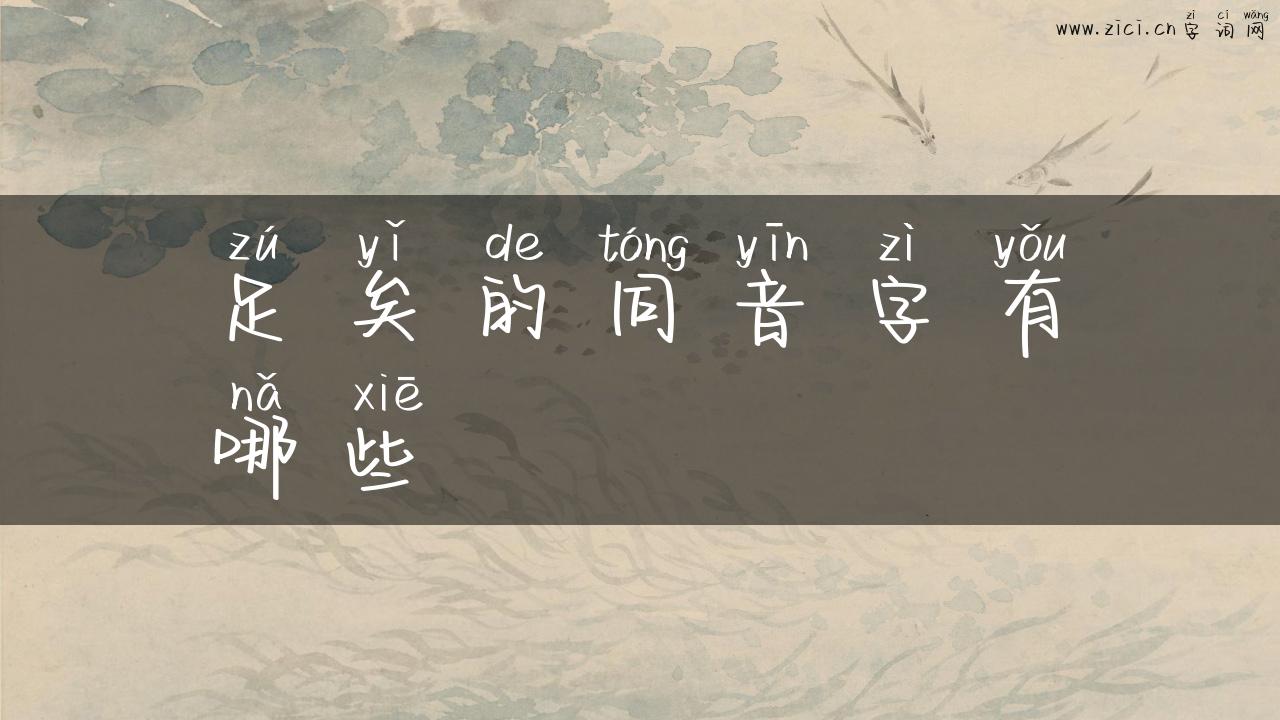 足矣的同音字有哪些