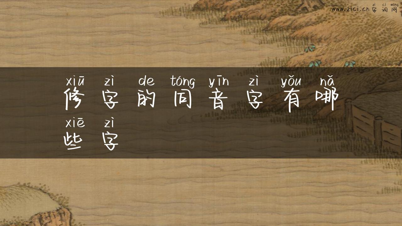 修字的同音字有哪些字